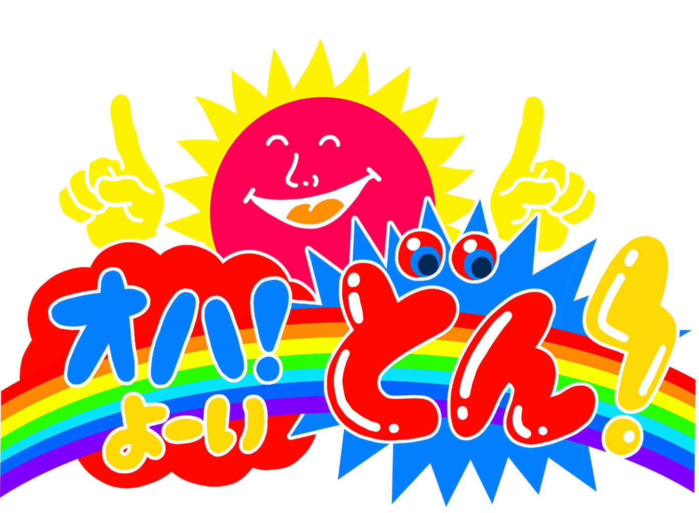 オハ！よ〜いどん！にオンライン校の生徒様が出演します