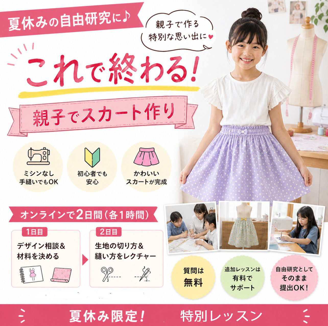 自由研究に！オンラインで親子でスカート作り