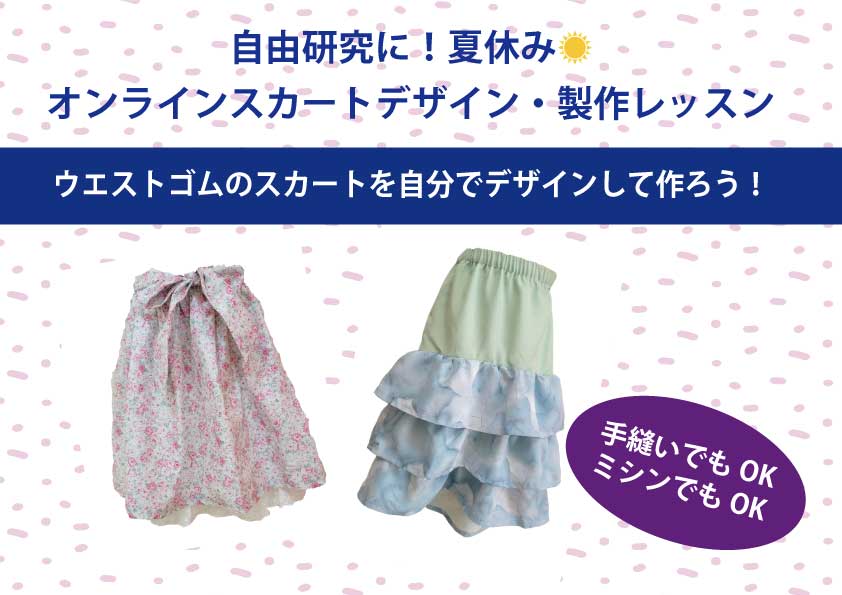 自由研究に！オンラインでデザイナーレッスン