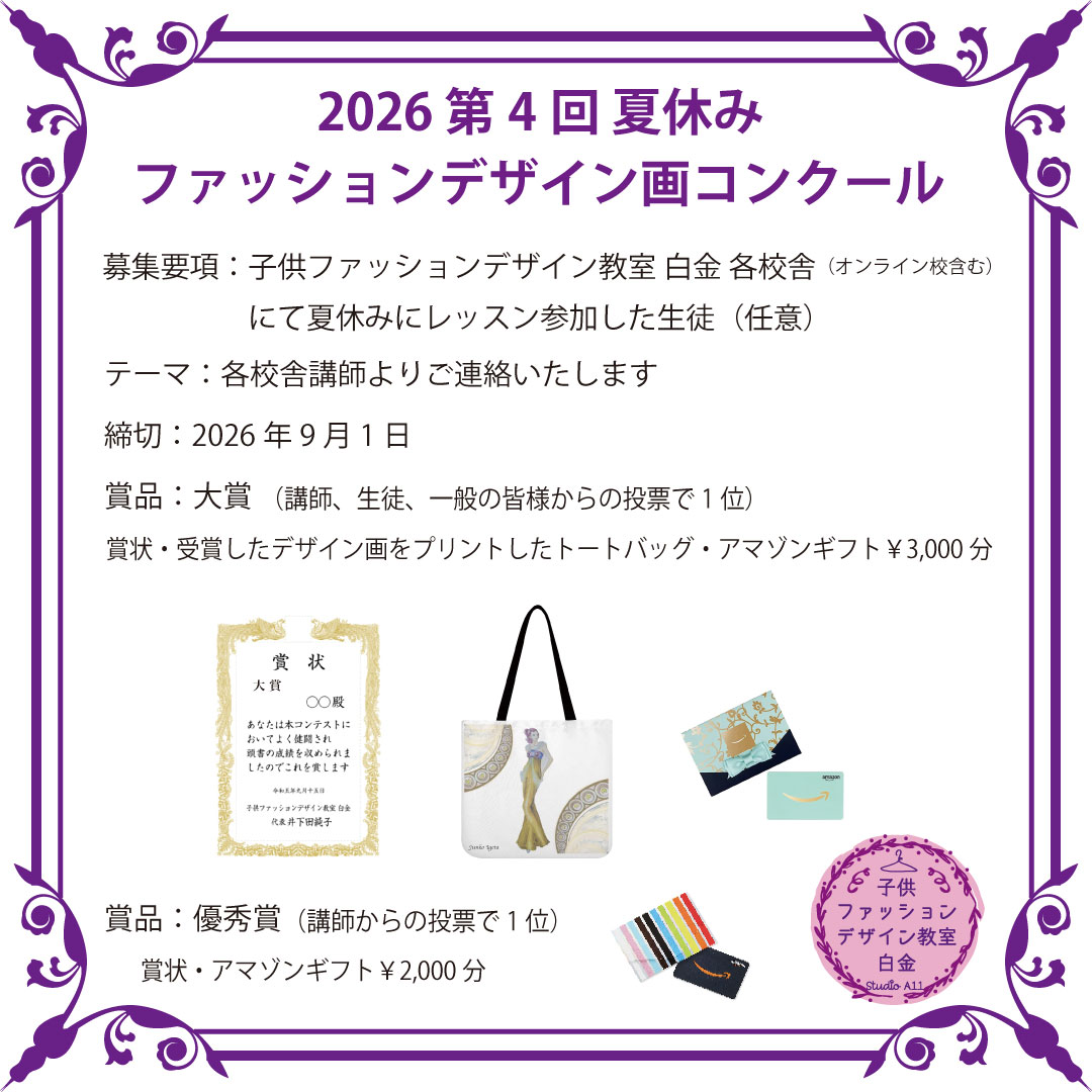 2026 第4回 夏休み ファッションデザイン画コンクール
